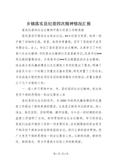 乡镇落实县纪委四次精神情况汇报_1.docx