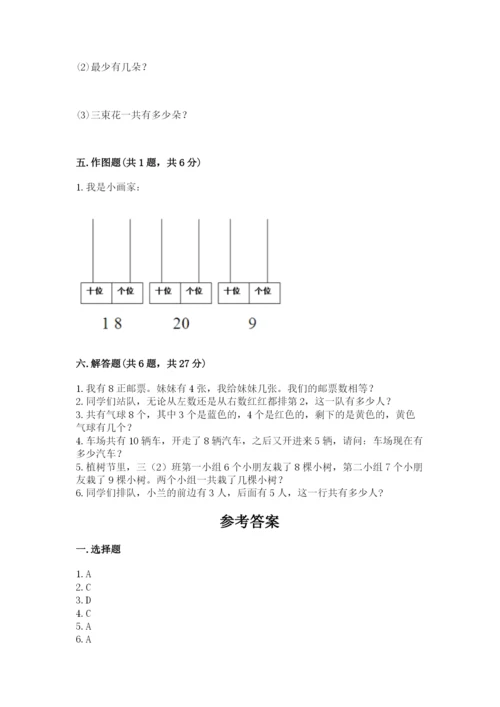 人教版数学一年级上册期末测试卷含答案（轻巧夺冠）.docx