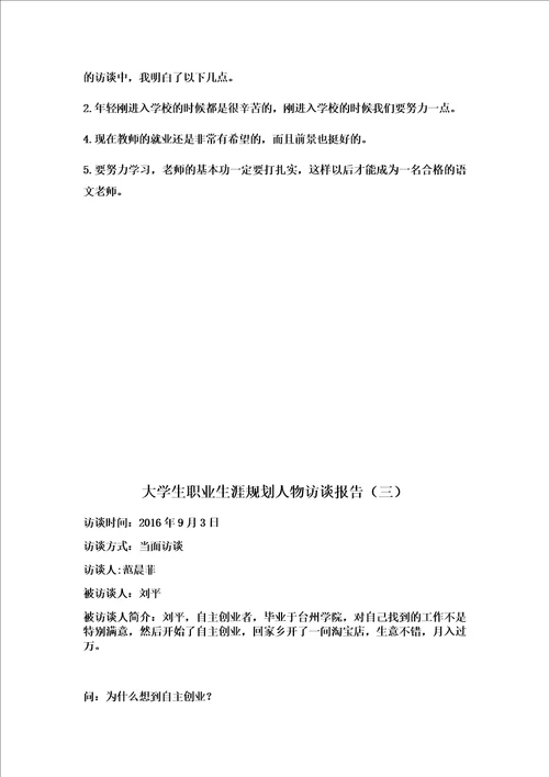 大学生职业生涯规划人物访谈报告