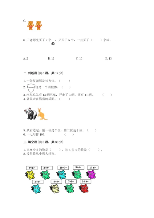 人教版数学一年级上册期末测试卷及一套完整答案.docx