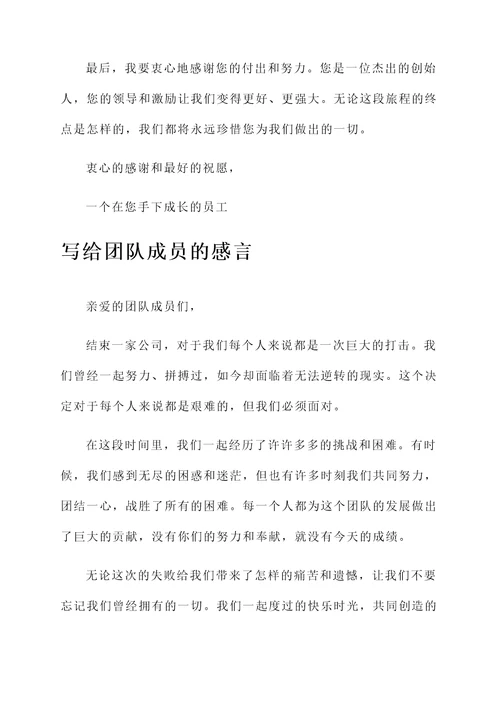 结束一家公司的心理感言