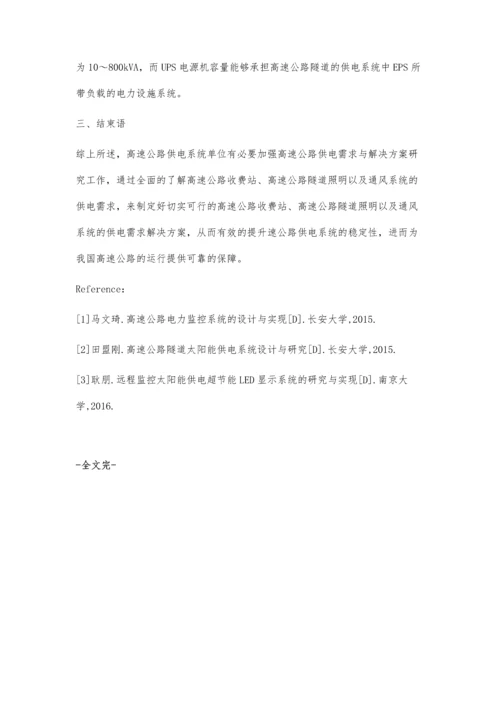 试论高速公路供电需求与解决方案.docx