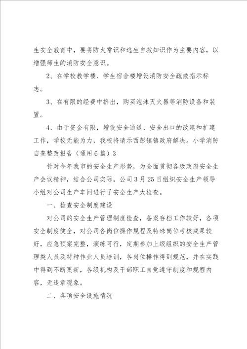 小学消防自查整改报告6篇
