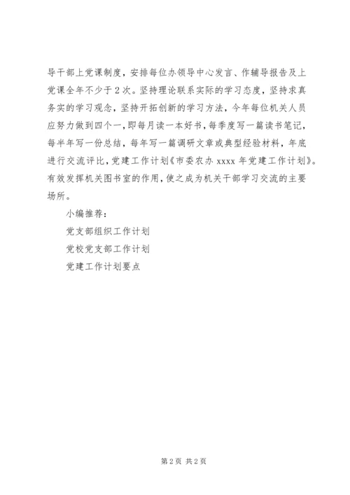 市委党建工作计划.docx