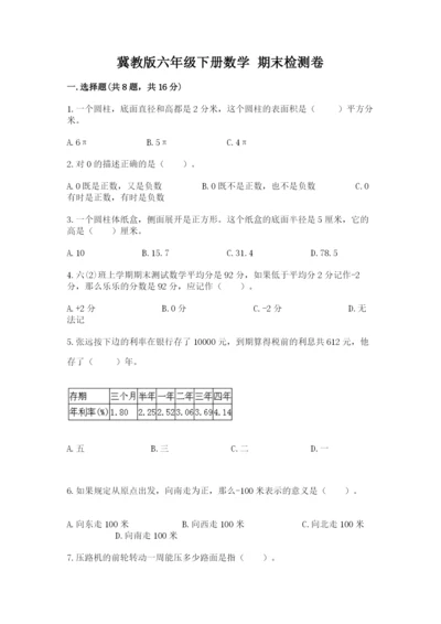 冀教版六年级下册数学 期末检测卷精品（实用）.docx