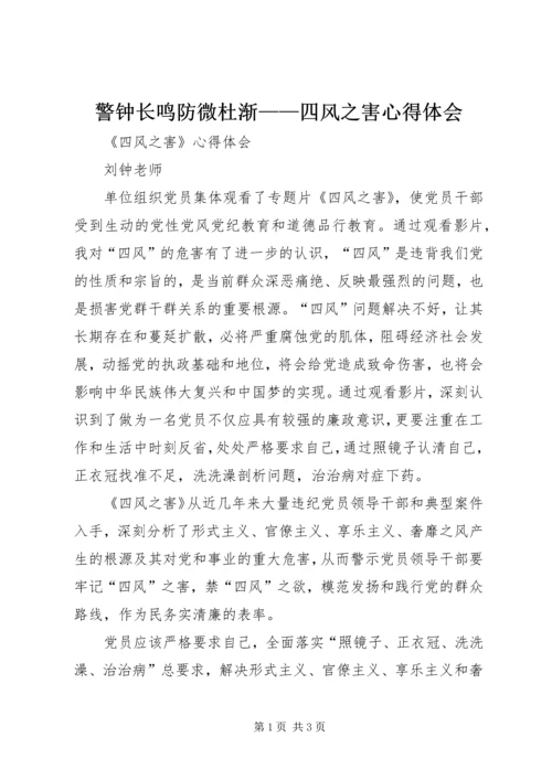 警钟长鸣防微杜渐——四风之害心得体会 (4).docx