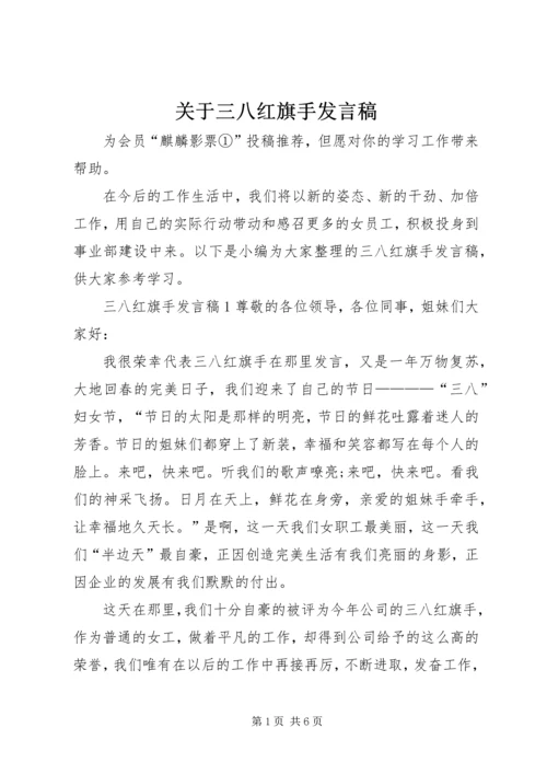 关于三八红旗手讲话稿.docx