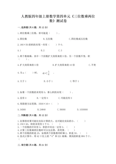 人教版四年级上册数学第四单元《三位数乘两位数》测试卷附参考答案【实用】.docx