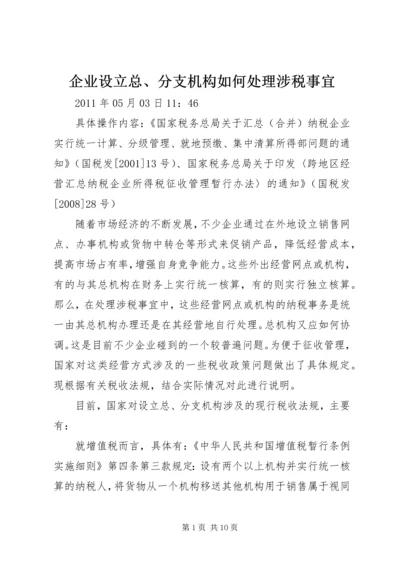 企业设立总、分支机构如何处理涉税事宜.docx