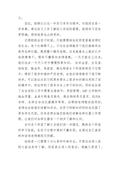 医学检验毕业实习自我鉴定_1.docx