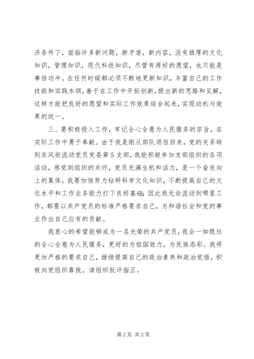 流动党员思想汇报 (6).docx