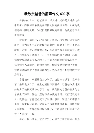 我欣赏爸爸的鼾声作文600字.docx