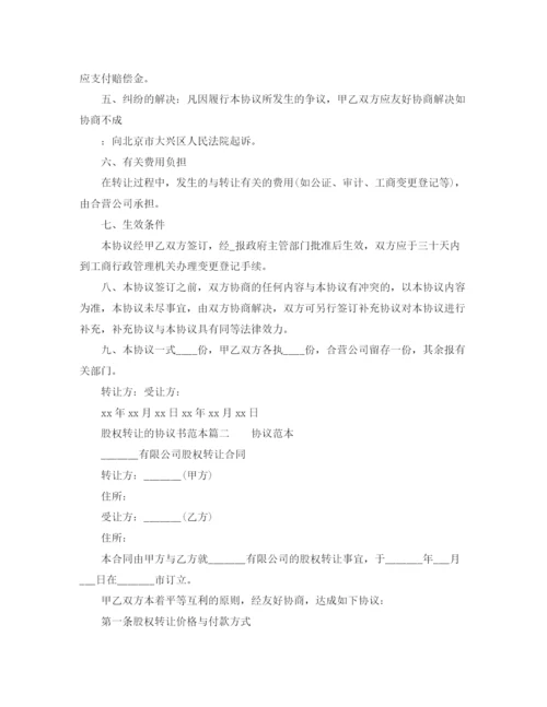 2023年股权转让的协议书范本.docx