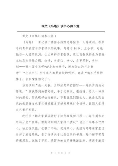 课文《乌塔》读书心得6篇.docx