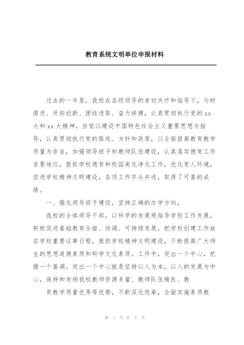 教育系统文明单位申报材料.docx