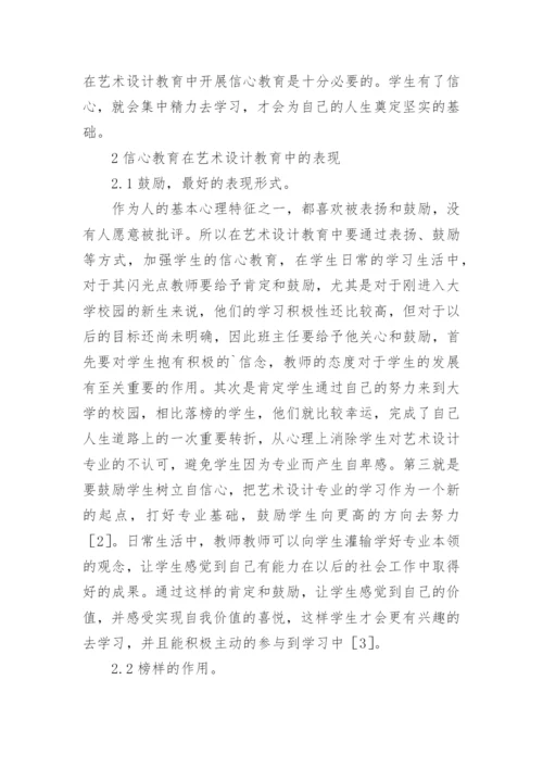 浅谈信心教育理念在艺术设计教育中的表现研究的论文.docx