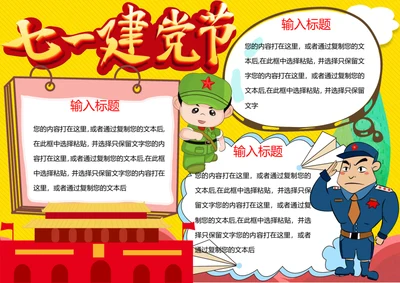 七一建党节word小报手抄报