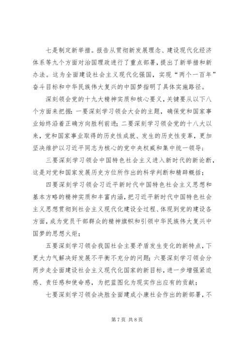 学习贯彻落实党的十九大精神专题辅导报告讲稿 (5).docx