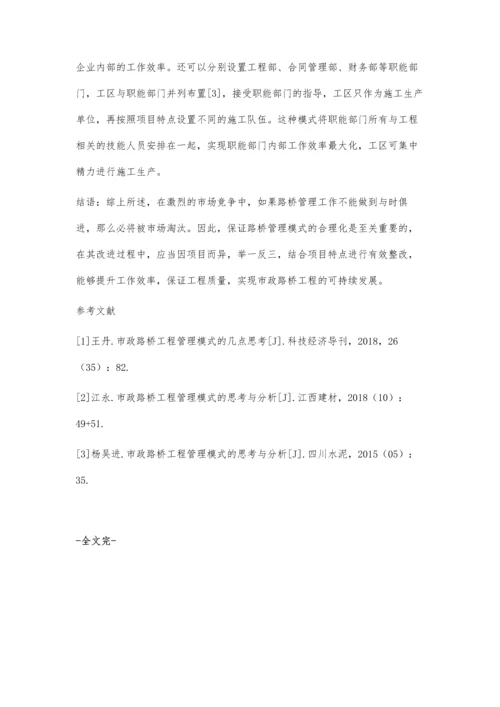 对市政路桥工程管理模式的研究.docx