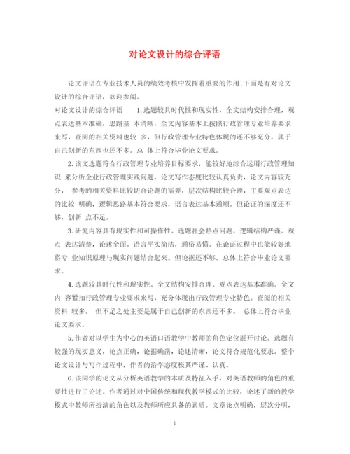 2023年对论文设计的综合评语.docx