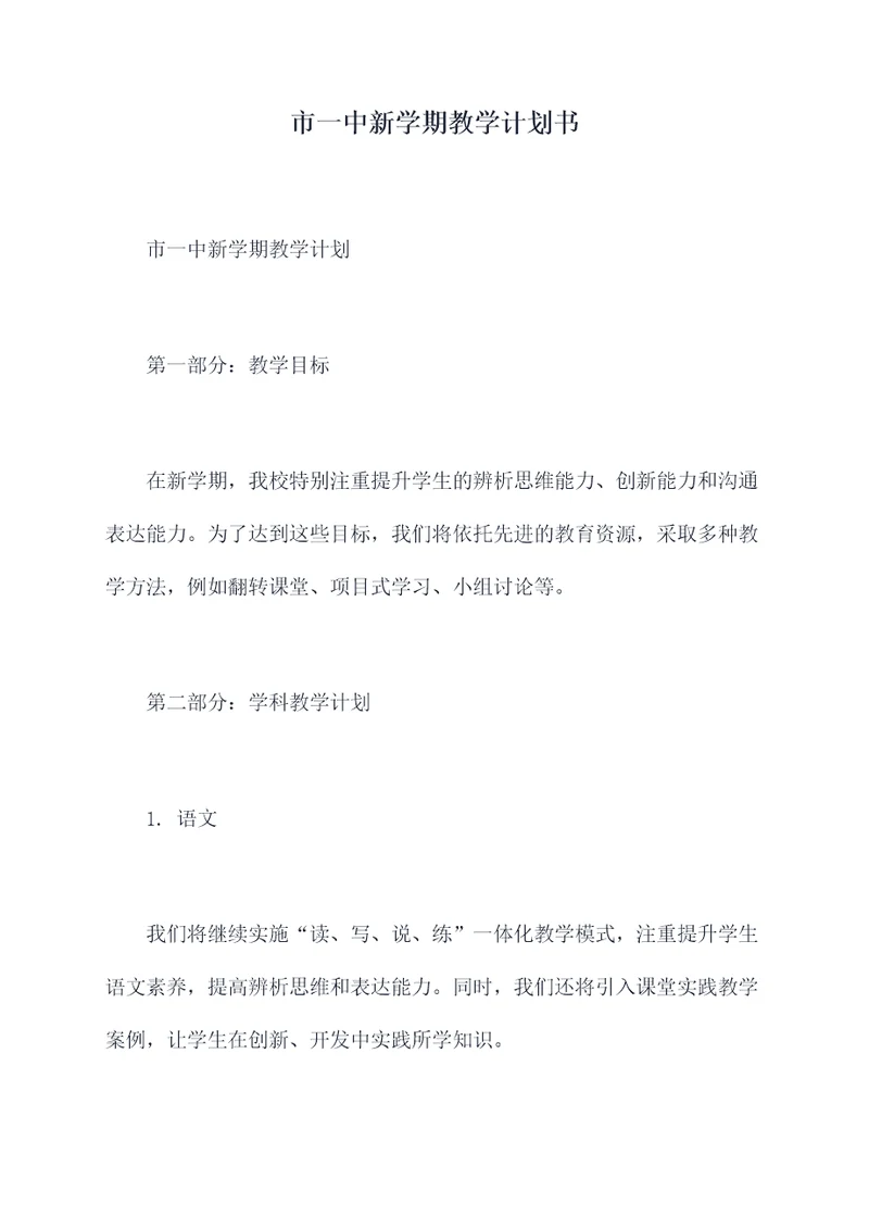 市一中新学期教学计划书