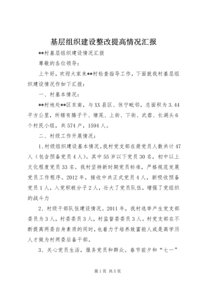 基层组织建设整改提高情况汇报 (3).docx