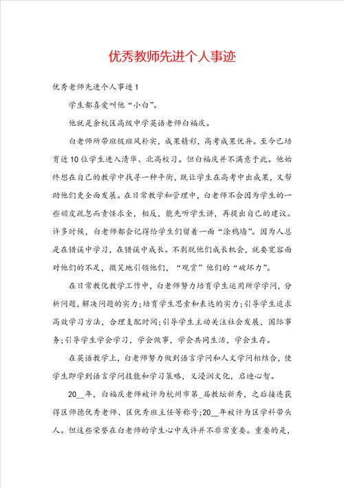 优秀教师先进个人事迹