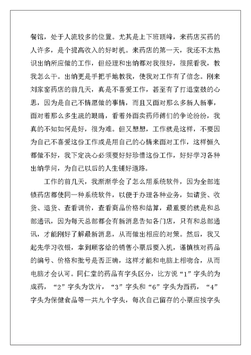 毕业生药店实习总结
