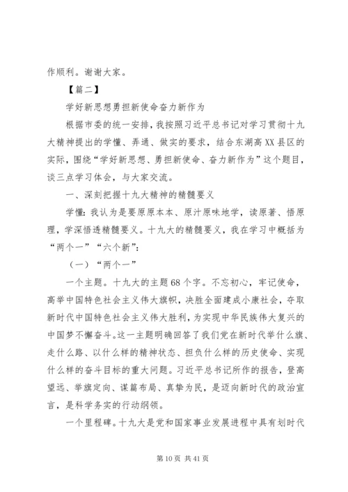 新时代新担当新作为党课讲稿5篇.docx