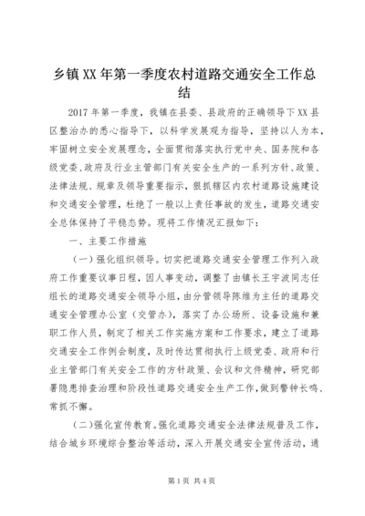 乡镇某年第一季度农村道路交通安全工作总结.docx