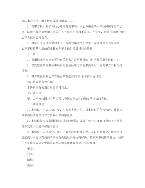2023年财务秘书服务协议书范本.docx