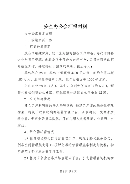 安全办公会汇报材料 (3).docx