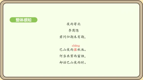 七年级语文上册第六单元课外古诗词诵读（二）-《夜雨寄北》课件（22张PPT)