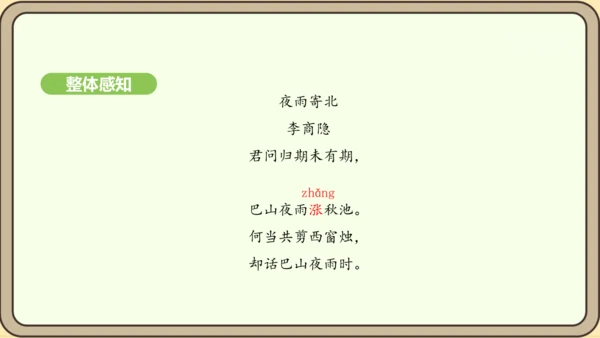 七年级语文上册第六单元课外古诗词诵读（二）-《夜雨寄北》课件（22张PPT)