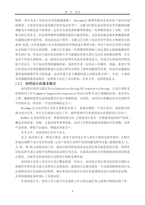 工商管理本科毕业论文-产品协同设计中知识共享的激励研究.docx