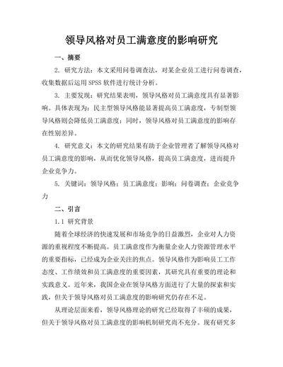 领导风格对员工满意度的影响研究