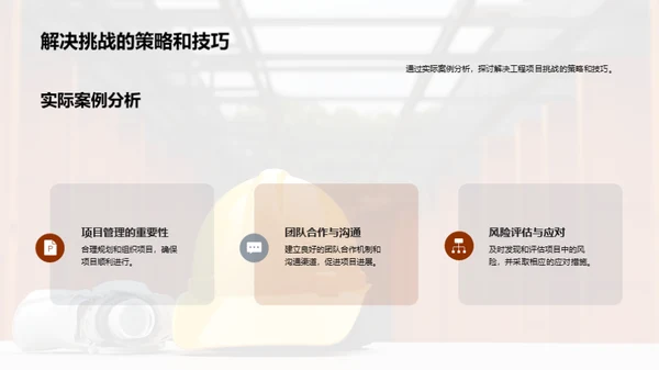 工程实践的全景揭秘
