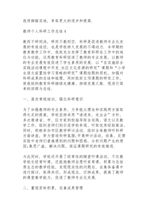 教师个人科研工作总结5篇.docx