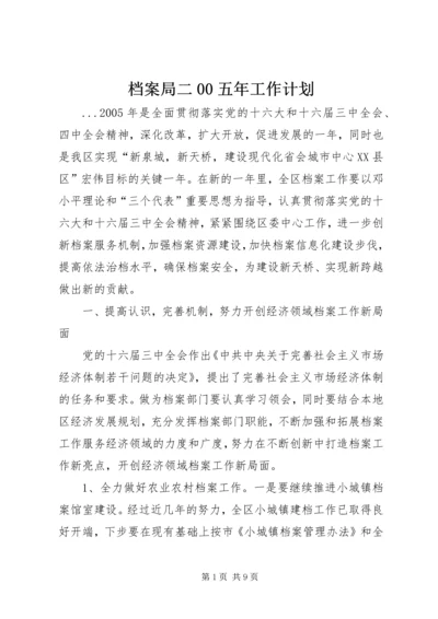 档案局二00五年工作计划 (2).docx