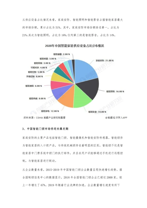 中国家庭安防行业发展现状及细分市场分析-智能门锁市场将迎来爆发期.docx