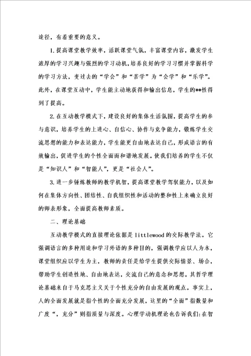 202x年汇编参考资料之英语课堂互动教学当前情况及必要性研究论文共