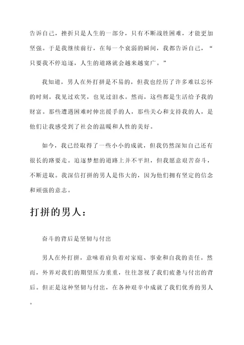 男人在外打拼不容易的感言