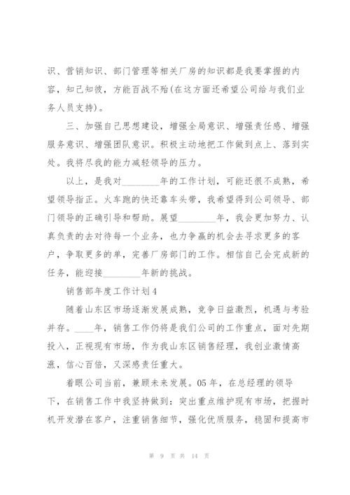 销售部年度工作计划5篇.docx