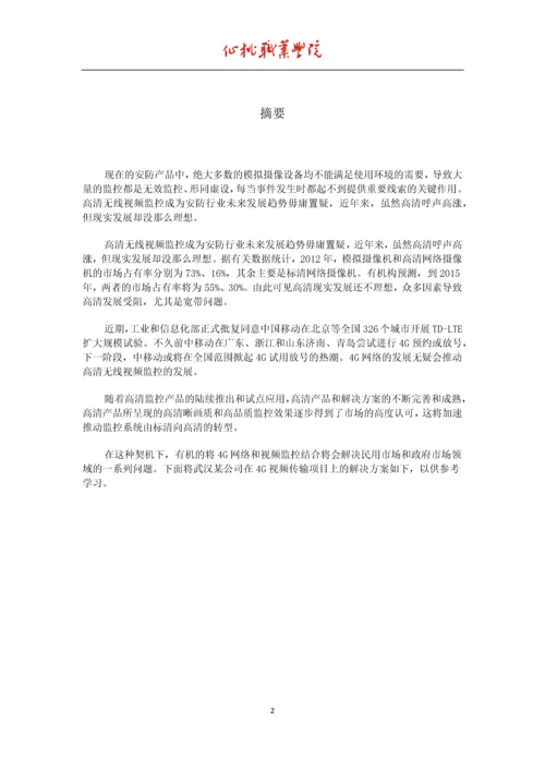 4G网络视频监控系统解决方案研究毕业论文.docx