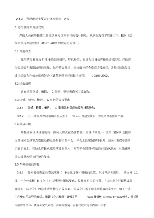 停车场车棚建造项目施工方案