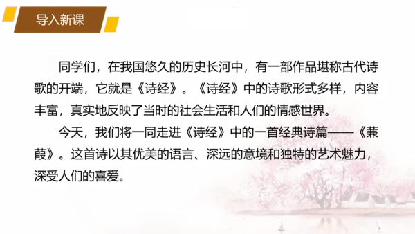 第12课 《诗经》二首——蒹葭 课件(共17张PPT)