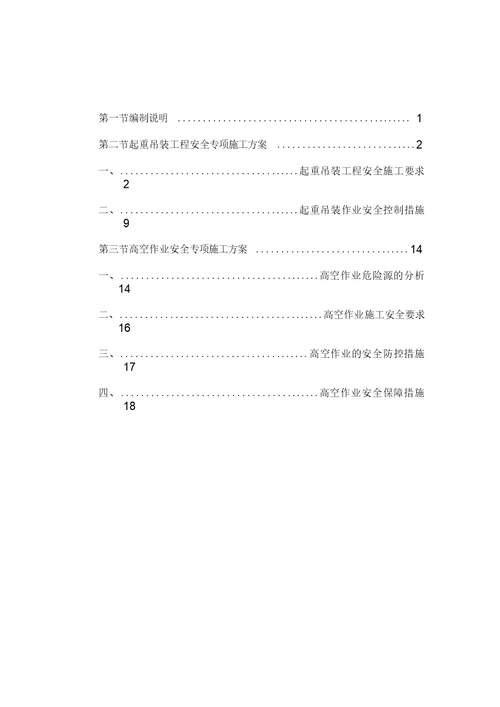 起重吊装高空作业安全专项施工组织设计