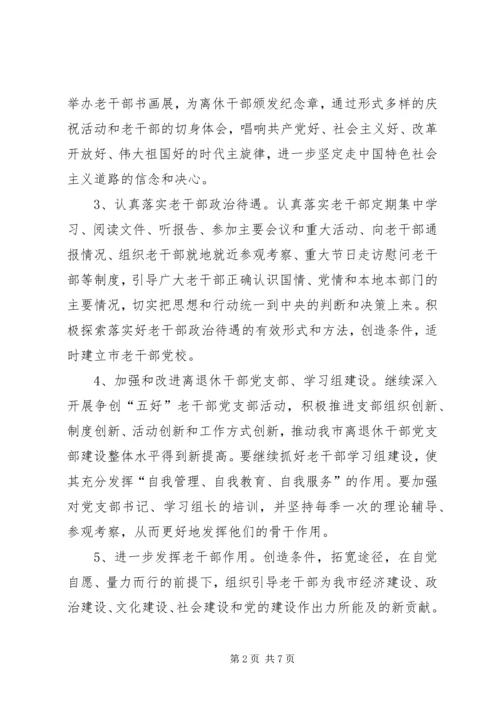 市委老干部工作计划.docx