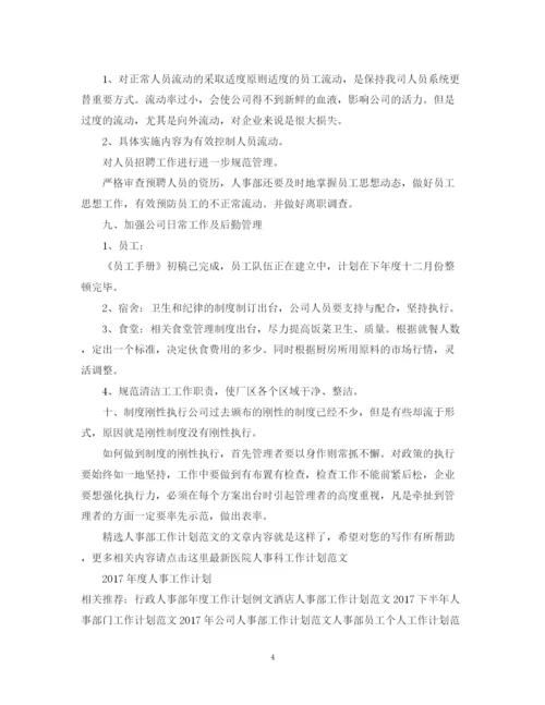 精编之精选人事部工作计划范文2.docx