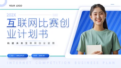 蓝色商务风互联网比赛创业计划书PPT